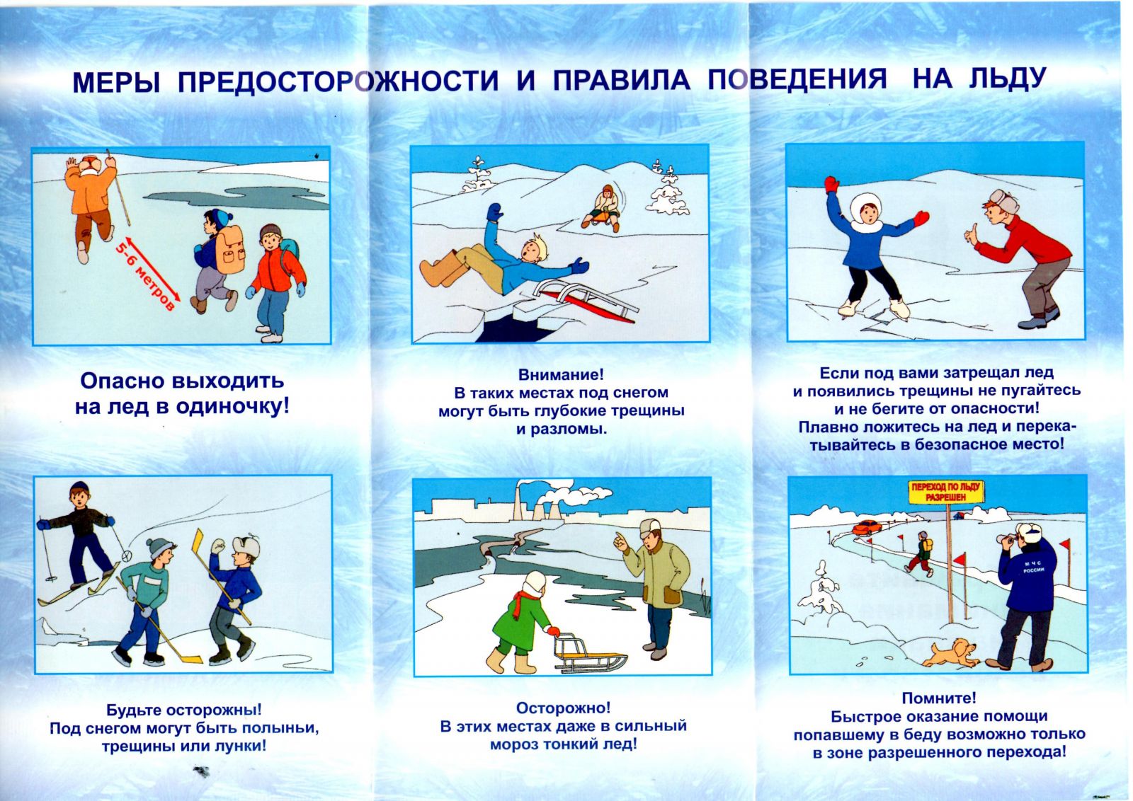 ГИМС ГУ МЧС РФ по Псковской области в г. Великие Луки напоминает о правилах поведения в период ледостава.