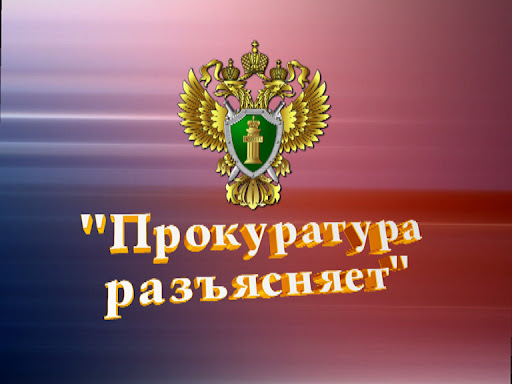Невельская межрайонная прокуратура разъясняет!.