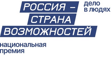 Национальная премия «Россия — страна возможностей».