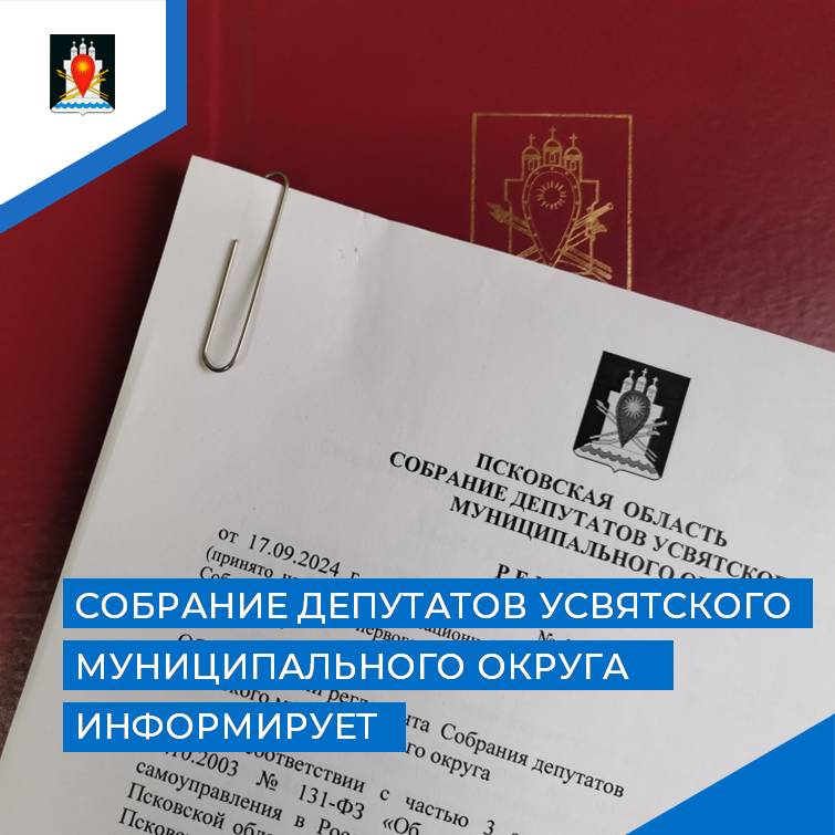 Назначена очередная сессия Собрания депутатов Усвятского муниципального округа.