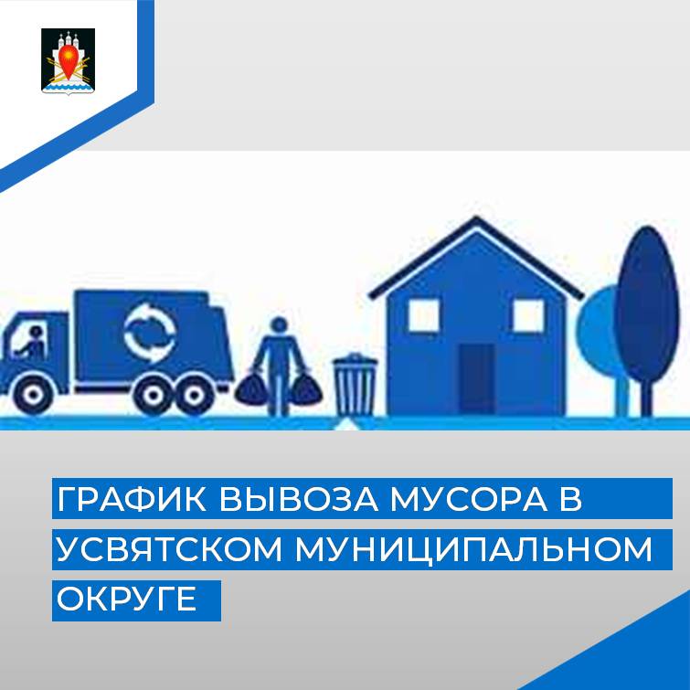График вывоза мусора в Усвятском муниципальном округе январь-март 2025 года.