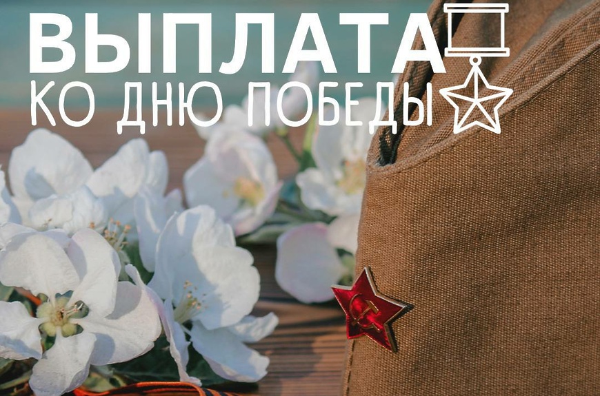 Почта России доставит выплаты к 80-й годовщине Победы  150 000 ветеранов.