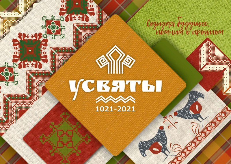 Логотип празднования 1000-летия Усвят Логотип празднования 1000-летия Усвят.