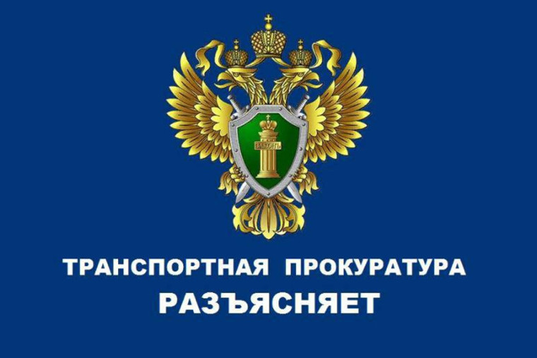 Великолукская транспортная прокуратура разъясняет:. Великолукская транспортная прокуратура разъясняет:.