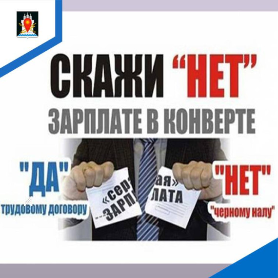 СКАЖИ «НЕТ» ЗАРПЛАТЕ В КОНВЕРТЕ. СКАЖИ «НЕТ» ЗАРПЛАТЕ В КОНВЕРТЕ.