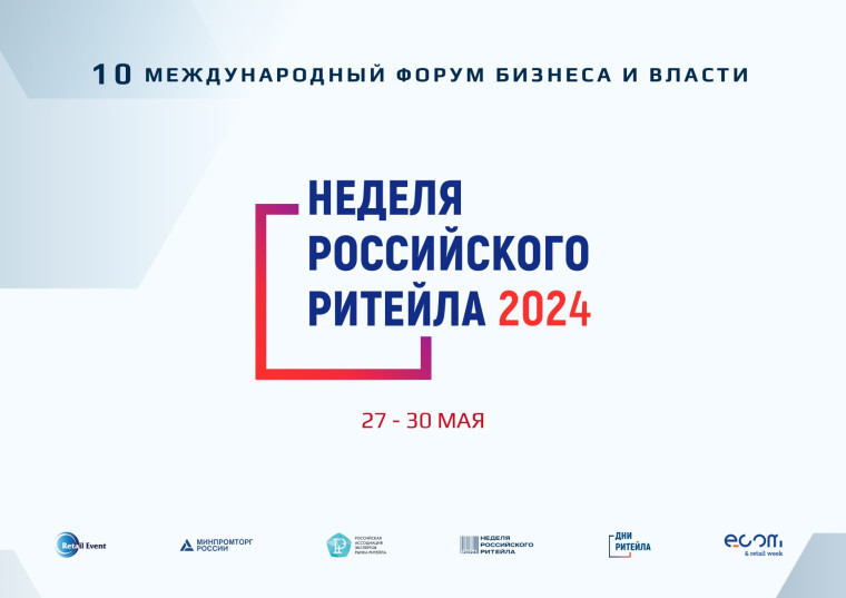 «Неделя Российского Ритейла» 2024. «Неделя Российского Ритейла» 2024.
