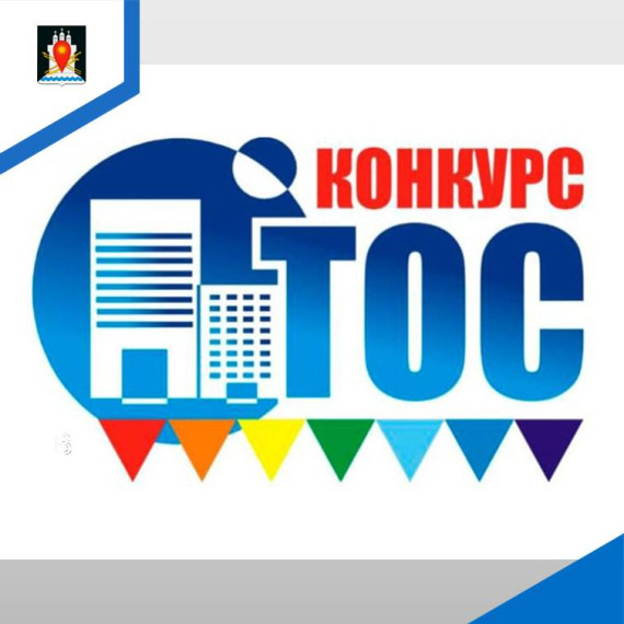 Сообщение о проведении I этапа конкурса «Лучшее территориальное общественное самоуправление». Сообщение о проведении I этапа конкурса «Лучшее территориальное общественное самоуправление».