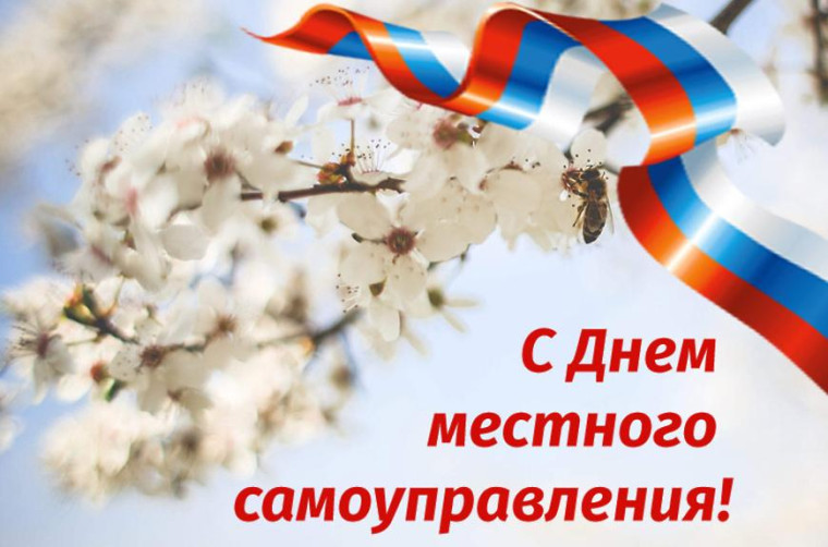 Администрация района поздравляет с Днём местного самупрааления. Администрация района поздравляет с Днём местного самупрааления.
