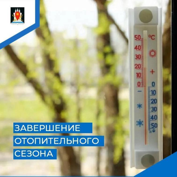 Отопительный сезон в Усвятском районе завершен. Отопительный сезон в Усвятском районе завершен.