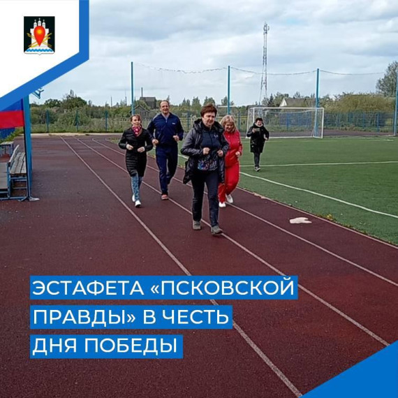 Эстафета «Псковской правды» в честь Дня Победы» состоялась сегодня в Усвятах. Эстафета «Псковской правды» в честь Дня Победы» состоялась сегодня в Усвятах.