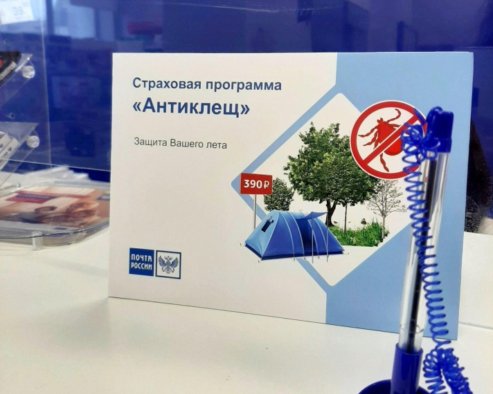 Почта России предлагает оформить страховой полис "Антиклещ". Почта России предлагает оформить страховой полис "Антиклещ".