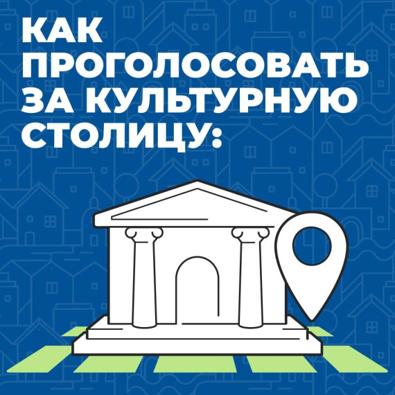 Россияне начали голосовать за культурную столицу 2026 года_23.07. Россияне начали голосовать за культурную столицу 2026 года_23.07.