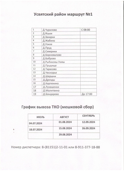 Сообщаем график вывоза ТКО в Усвятском районе за период июль - сентябрь. Сообщаем график вывоза ТКО в Усвятском районе за период июль - сентябрь.