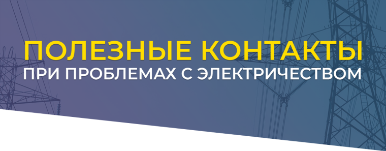 Комитет по тарифам и энергетике Псковской области сообщает о контактах при проблемах с электричеством. Комитет по тарифам и энергетике Псковской области сообщает о контактах при проблемах с электричеством.