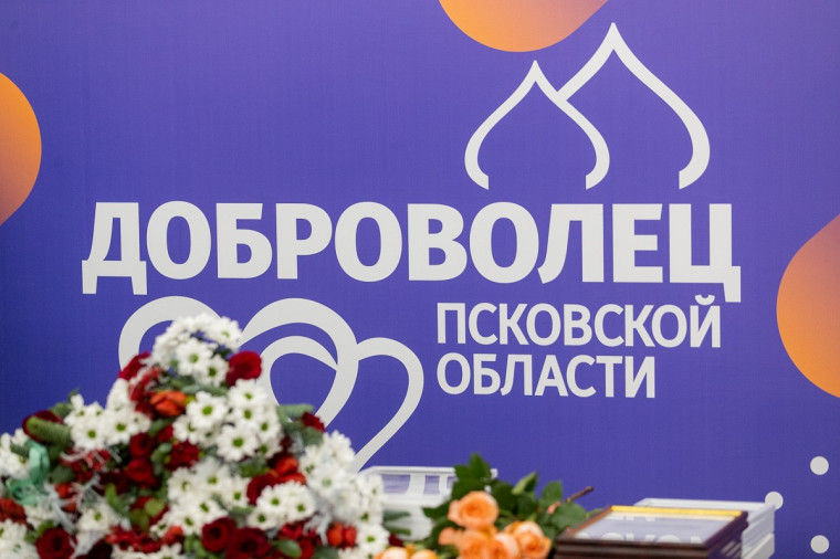В Псковской области подведены итоги добровольческой деятельности за год. В Псковской области подведены итоги добровольческой деятельности за год.