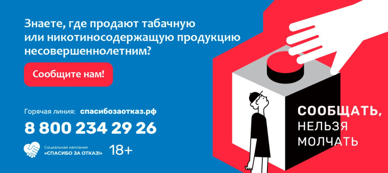 Сообщите о продаже сигарет и вейпов несовершеннолетним. Сообщите о продаже сигарет и вейпов несовершеннолетним.