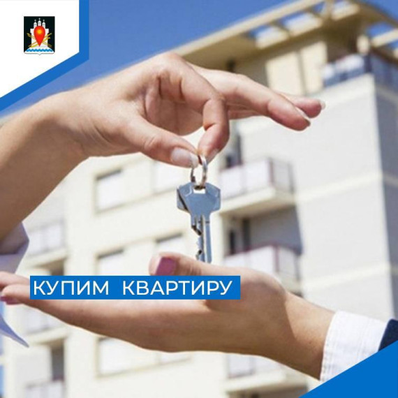 Объявление о покупке Администрацией оруга квартир для сирот. Объявление о покупке Администрацией оруга квартир для сирот.