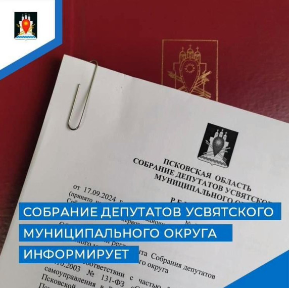 Назначена очередная сессия Собрания депутатов Усвятского муниципального округа. Назначена очередная сессия Собрания депутатов Усвятского муниципального округа.