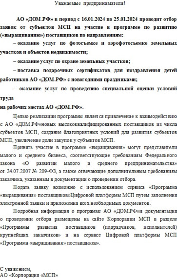 АО «ДОМ.РФ» в период с 16.01.2024 по 25.01.2024 проводит отбор заявок от субъектов МСП на участие в программе по развитию («выращиванию») поставщиков. АО «ДОМ.РФ» в период с 16.01.2024 по 25.01.2024 проводит отбор заявок от субъектов МСП на участие в программе по развитию («выращиванию») поставщиков.