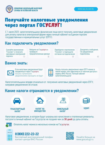 Получение налоговых уведомлений через портал Госуслуг. Получение налоговых уведомлений через портал Госуслуг.