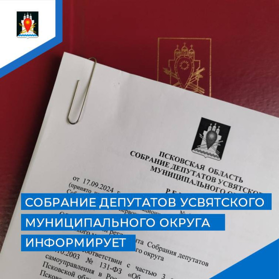 Назначена очередная сессия Собрания депутатов Усвятского муниципального округа. Назначена очередная сессия Собрания депутатов Усвятского муниципального округа.
