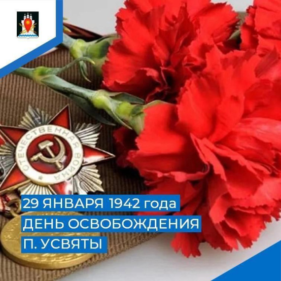 День освобождения поселка Усвяты от немецко-фашистских захватчиков. День освобождения поселка Усвяты от немецко-фашистских захватчиков.